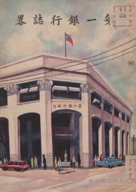 第一銀行誌畧藏品圖，第1張