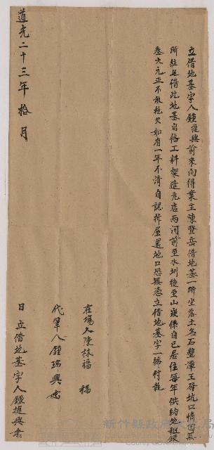 道光23年10月鍾捷興立借地基字藏品圖，第1張