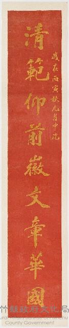 ［卷軸］歲在丙寅秋九月中浣 清範仰前微文章華國（97a）藏品圖，第1張