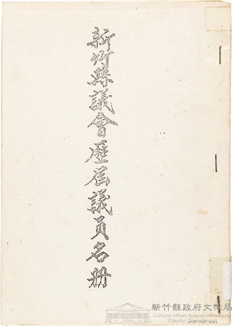新竹縣議會歷屆議員名冊藏品圖，第1張