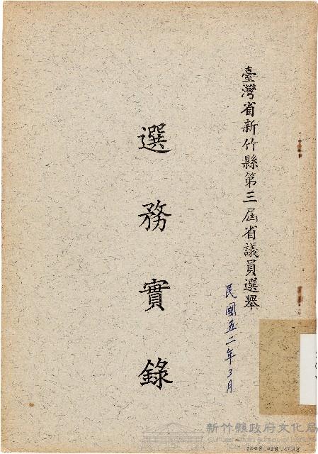 臺灣省新竹縣第三屆省議員選舉選務實錄（中華民國52年3月）藏品圖，第1張