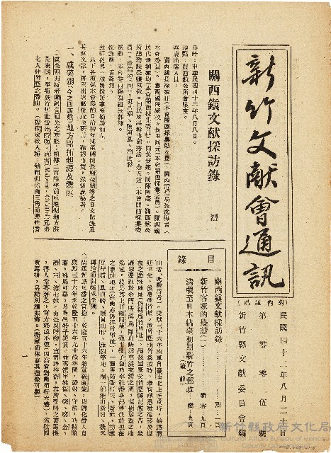 新竹文献會通訊第零零伍號（中華民國42年8月20日）藏品圖，第1張