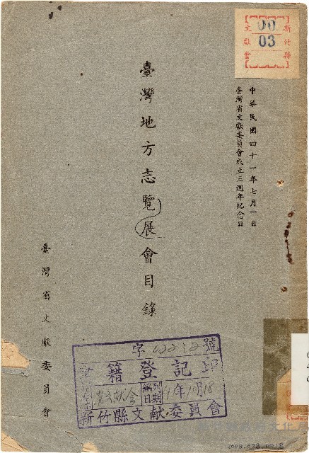 臺灣地方志展覽會目錄（中華民國41年7月1日）藏品圖，第1張