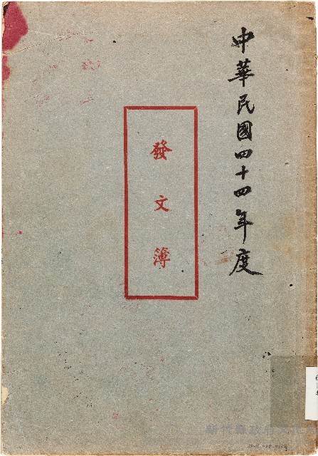 發文簿（中華民國44年）藏品圖，第1張
