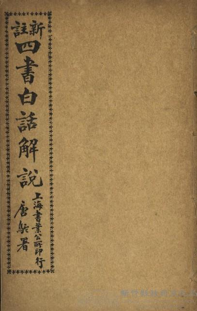 新註四書白話解說藏品圖，第1張