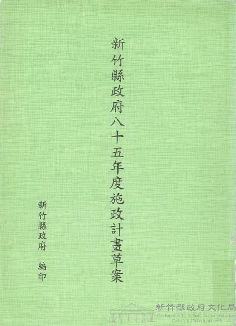 新竹縣政府八十五年度施政計畫草案藏品圖，第1張