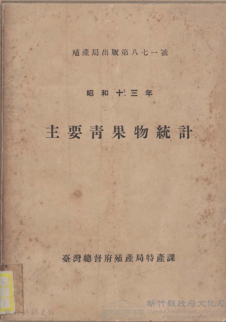 主要青果物統計藏品圖，第1張