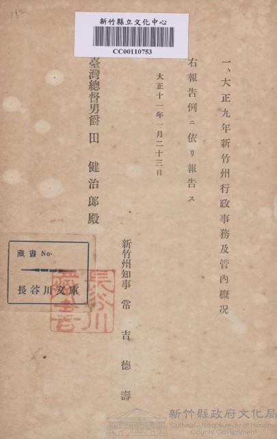大正九年度新竹州行政事務及管內概況藏品圖，第1張