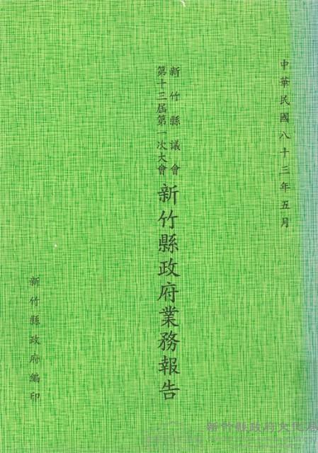 新竹縣議會第十三屆第一次大會新竹縣政府業務報告藏品圖，第1張