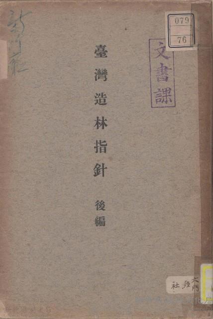 臺灣造林指針-後編藏品圖，第1張