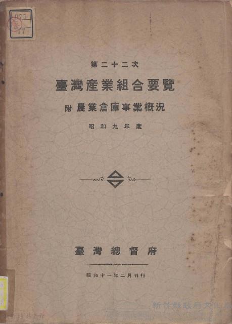 第二十二次臺灣產業組合要覽藏品圖，第1張