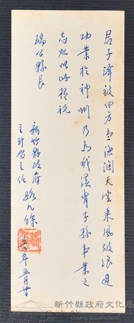 彭公瑞鷺縣長主持新竹縣政八年誌念：主計室主任路九餘贈字藏品圖，第1張