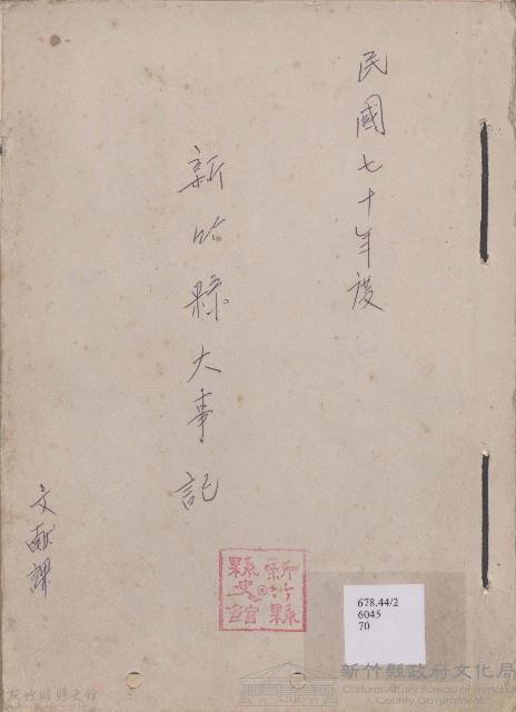大事記  民國七十年度藏品圖，第1張