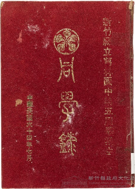 新竹縣立芎林國中第五屆畢業生同學錄（中華民國64年7月）藏品圖，第1張