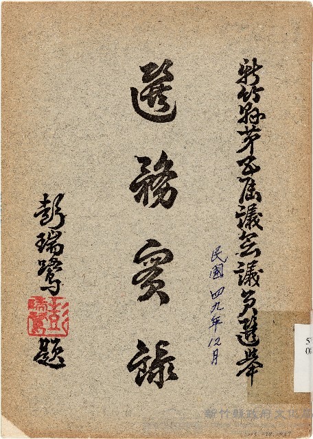 新竹縣第五屆議會議員選舉選務實錄（中華民國49年12月）藏品圖，第1張