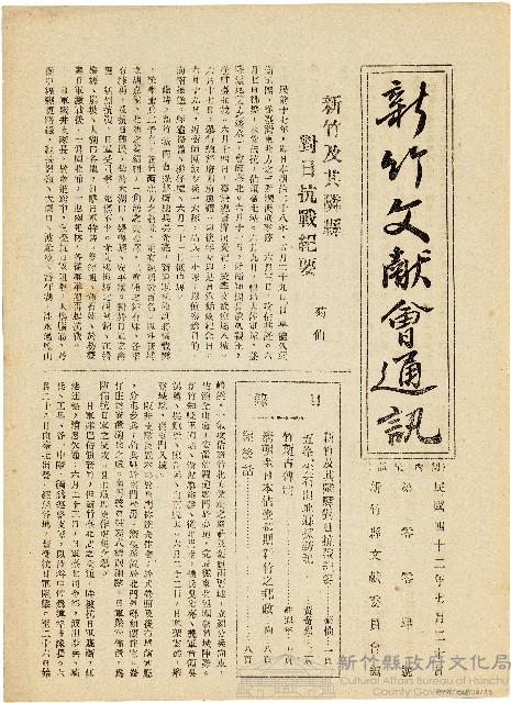 新竹文献會通訊第零零肆號（中華民國42年7月20日）藏品圖，第1張