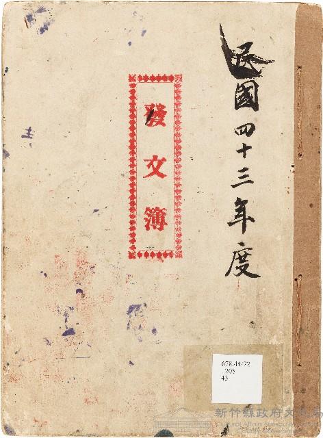 發文簿（中華民國43年）藏品圖，第1張