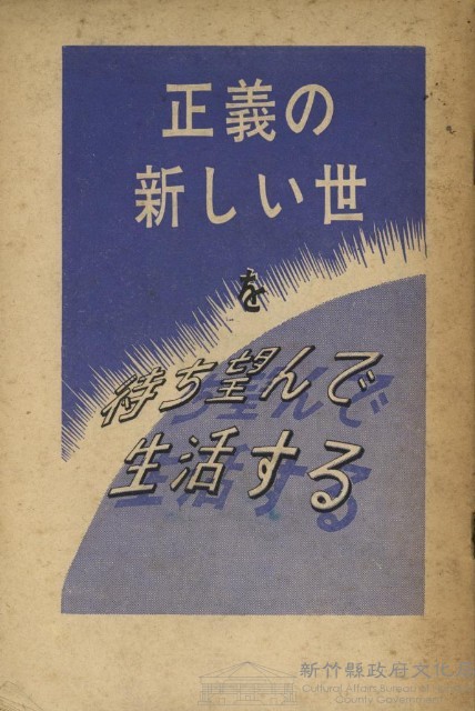正義の新しい世を待ち望んで生活する藏品圖，第1張