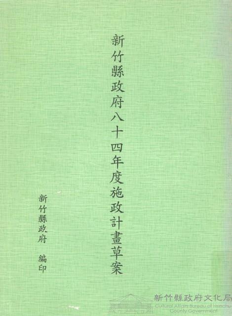 新竹縣政府八十四年度施政計畫草案藏品圖，第1張