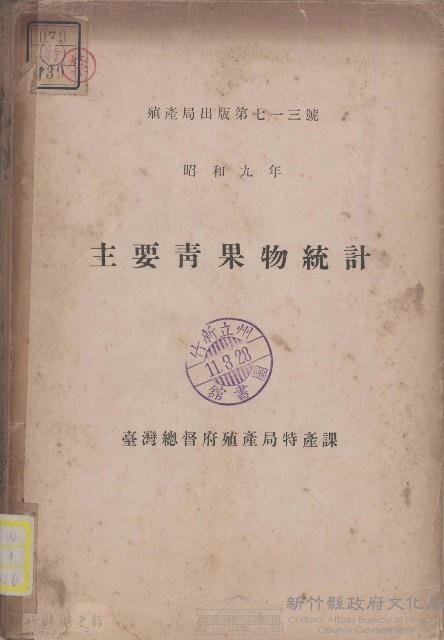 主要青果物統計藏品圖，第1張