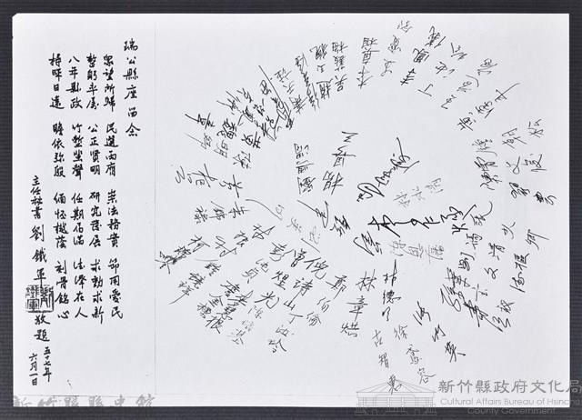 彭公瑞鷺縣長主持新竹縣政八年誌念：主任秘書及各行政職員贈彭縣長字(影本)藏品圖，第1張