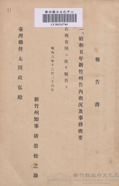 昭和五年新竹州管內概況及事務概要藏品圖，第1張