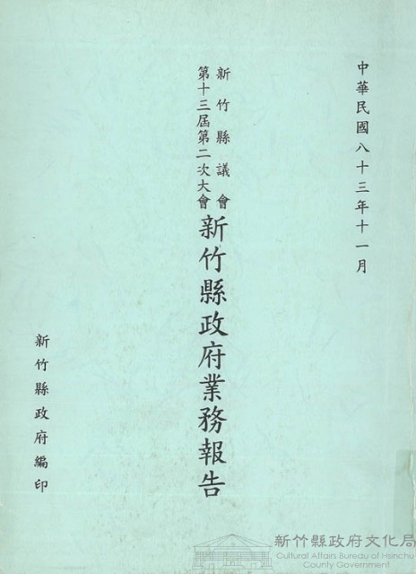 新竹縣議會第十三屆第二次大會新竹縣政府業務報告藏品圖，第1張