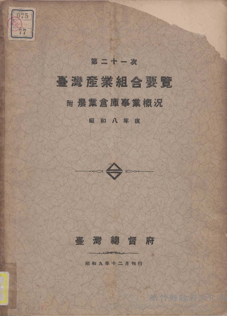 第二十一次臺灣產業組合要覽藏品圖，第1張