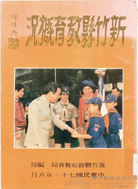 新竹縣教育概況（中華民國71年6月）藏品圖，第1張