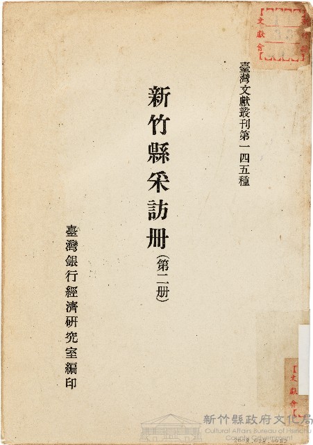 新竹縣采訪冊（中華民國51年7月）藏品圖，第1張