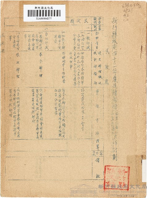 新竹縣政府四十二年度延續部份（四十三年一至六月）工作計劃（1954年）藏品圖，第1張