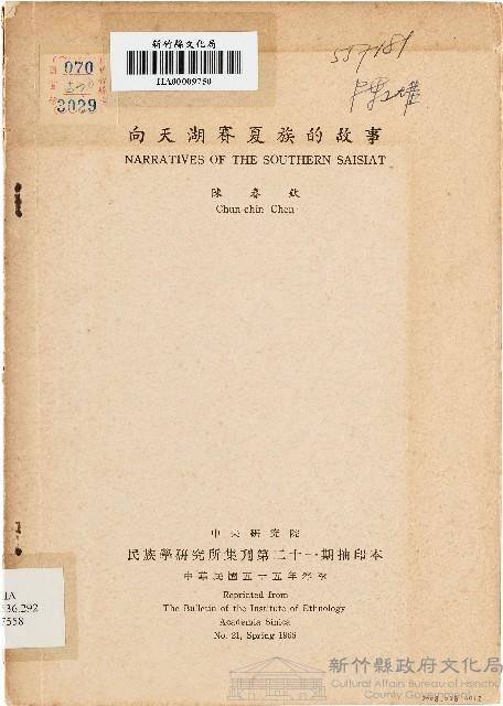 向天湖賽夏族的故事（中華民國55年）藏品圖，第1張