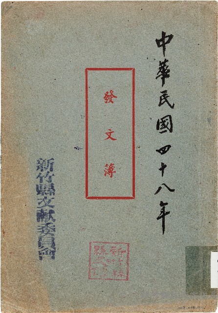 發文簿（中華民國48年）藏品圖，第1張