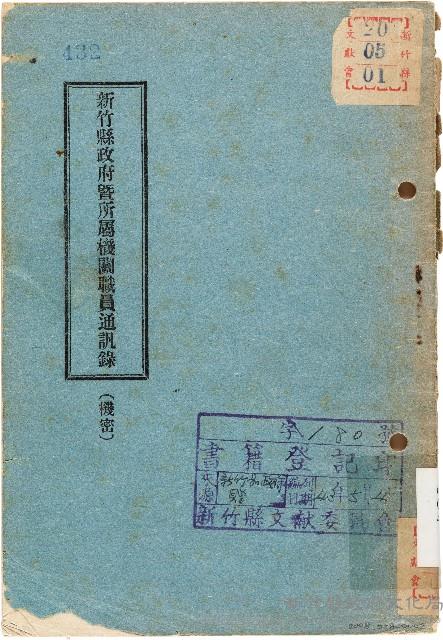 新竹縣政府暨所屬機關職員通訊錄（中華民國43年2月）藏品圖，第1張
