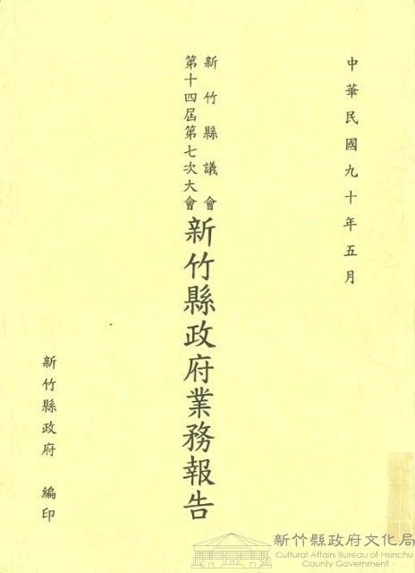 新竹縣議會第十四屆第七次大會新竹縣政府業務報告藏品圖，第1張