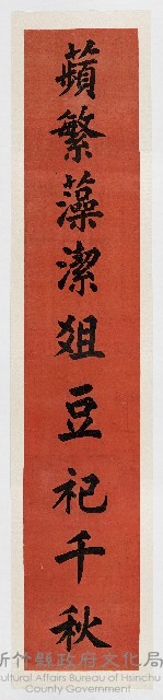 ［卷軸］蘋繁藻潔爼豆似千秋（96b）藏品圖，第1張