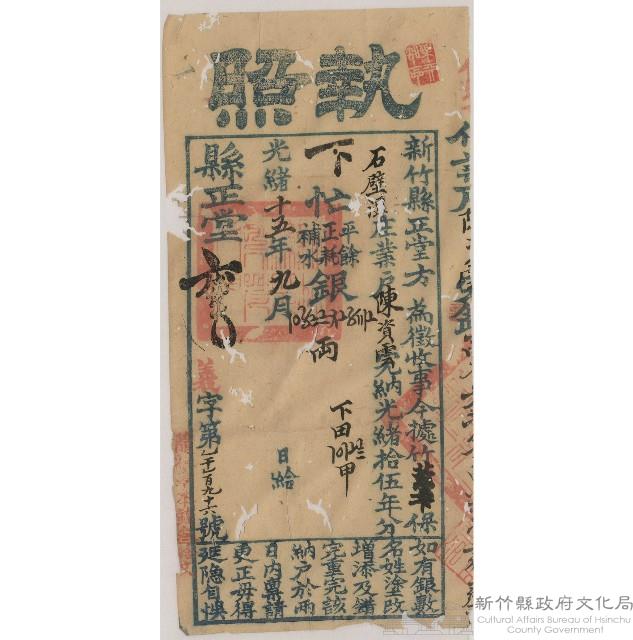 光緒15年9月新竹縣正堂方給陳資雲下忙納戶執照藏品圖，第1張