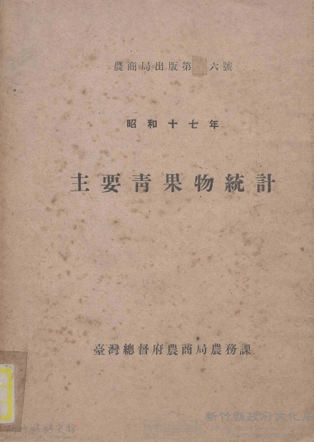 主要青果物統計藏品圖，第1張