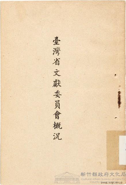 臺灣省文獻委員會概況（中華民國41年7月1日）藏品圖，第1張