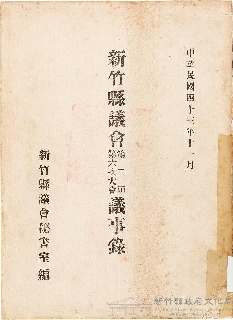 新竹縣議會第二屆第六次大會議事錄（1954年）藏品圖，第1張