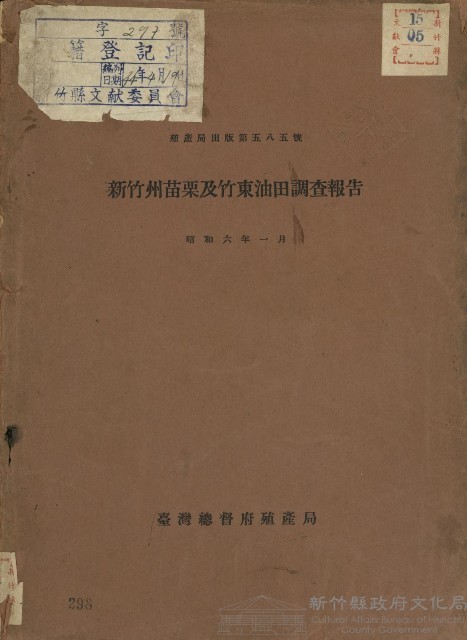 新竹州苗栗及竹東油田調查報告藏品圖，第1張