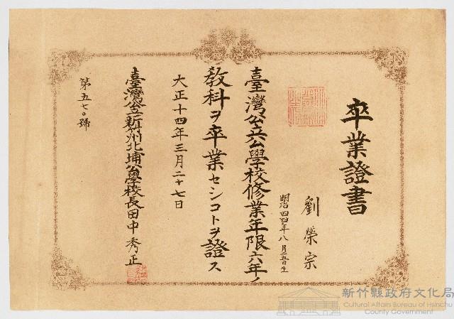 卒業証書 劉榮宗 明治四四年八月二五日生 臺灣公立公學校修業年限六年ノ教科ヲ卒業セシコトヲ證ス 臺灣公立新竹州北埔公學校長田中秀正  第五七O號藏品圖，第1張