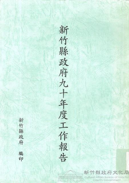 新竹縣政府九十年度工作報告藏品圖，第1張