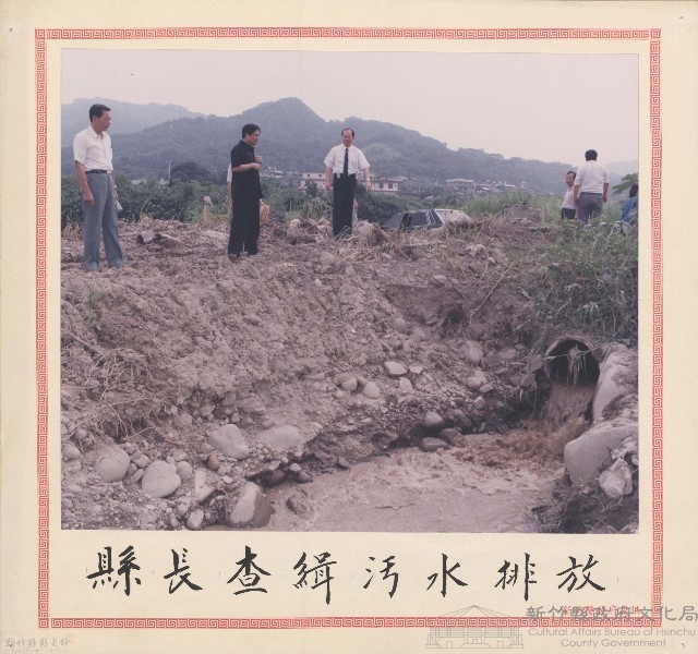 縣長查緝污水排放藏品圖，第1張