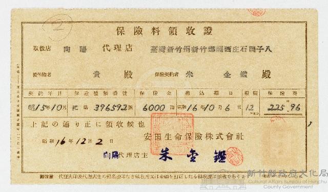 昭和16年12月2日安田生命保險株式會社臺灣新竹州新竹郡關西庄石岡子八向陽代理店店主朱金鑑致某人保險料領收證藏品圖，第1張