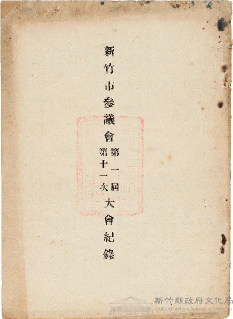 新竹市參議會第一屆第十一次大會紀錄藏品圖，第1張
