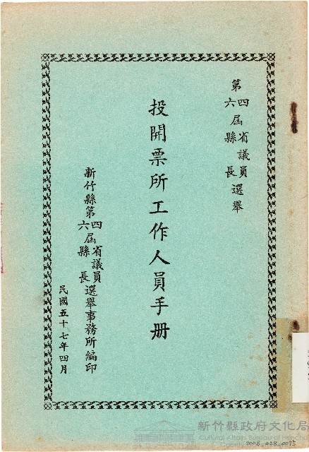 第四屆省議員第六屆縣長選舉投開票所工作人員手冊（中華民國57年4月）藏品圖，第1張