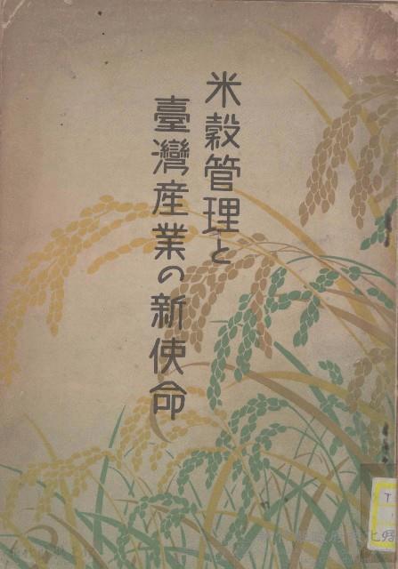 米穀管理と
台灣產業の新使命藏品圖，第1張