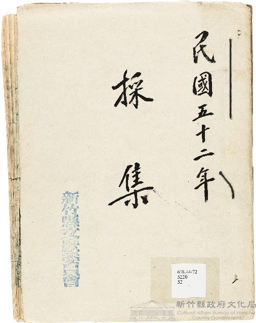 新竹縣文獻委員會採集藏品圖，第1張