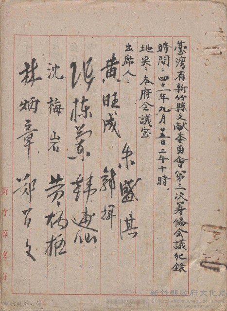 台灣省新竹縣文獻委員會第三次籌備會議紀錄藏品圖，第1張